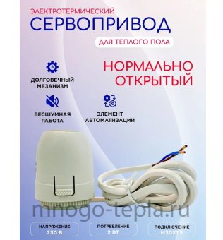 Электротермический сервопривод M325NO, нормально-открытый - №1