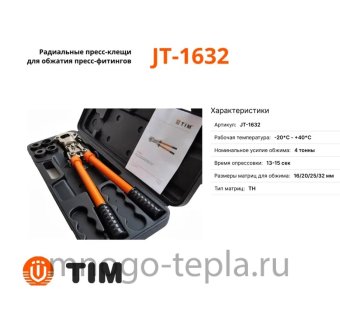 Радиальные клещи для пресс-фитингов TIM JT-1632 (16-32) - №1